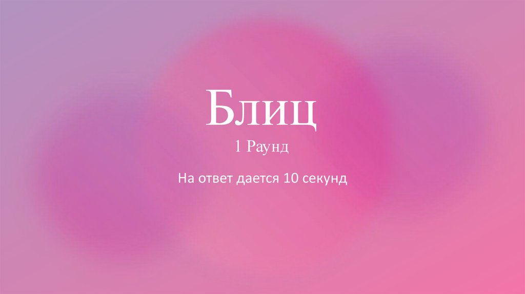 Блиц 1 Раунд