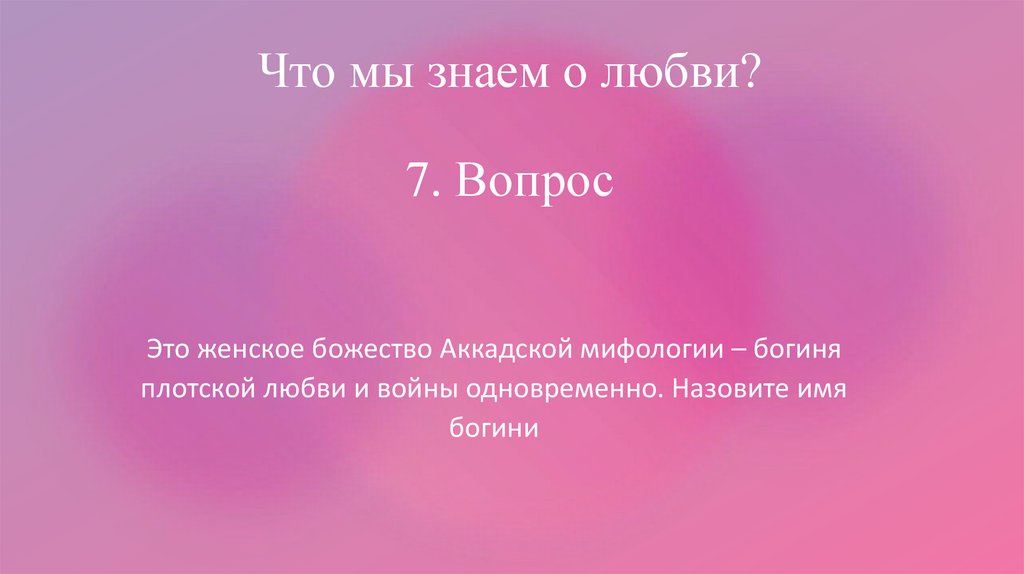 Что мы знаем о любви? 7. Вопрос