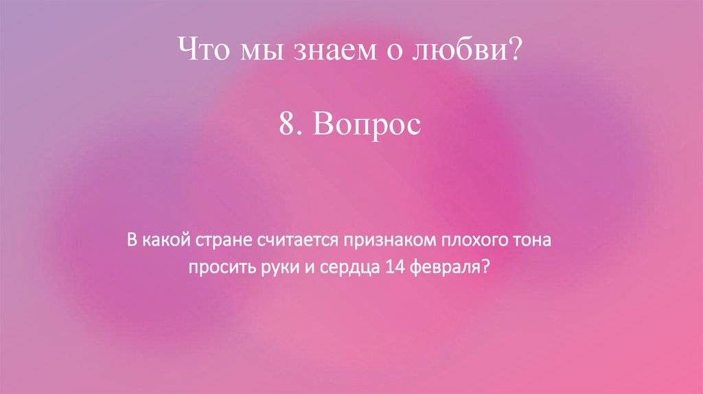 Что мы знаем о любви? 8. Вопрос