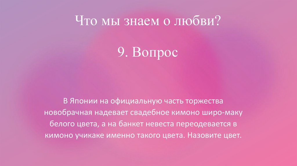 Что мы знаем о любви? 9. Вопрос