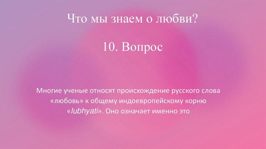 Что мы знаем о любви? 10. Вопрос