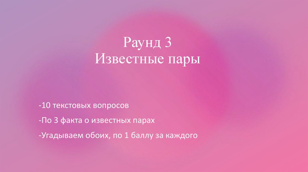 Раунд 3 Известные пары