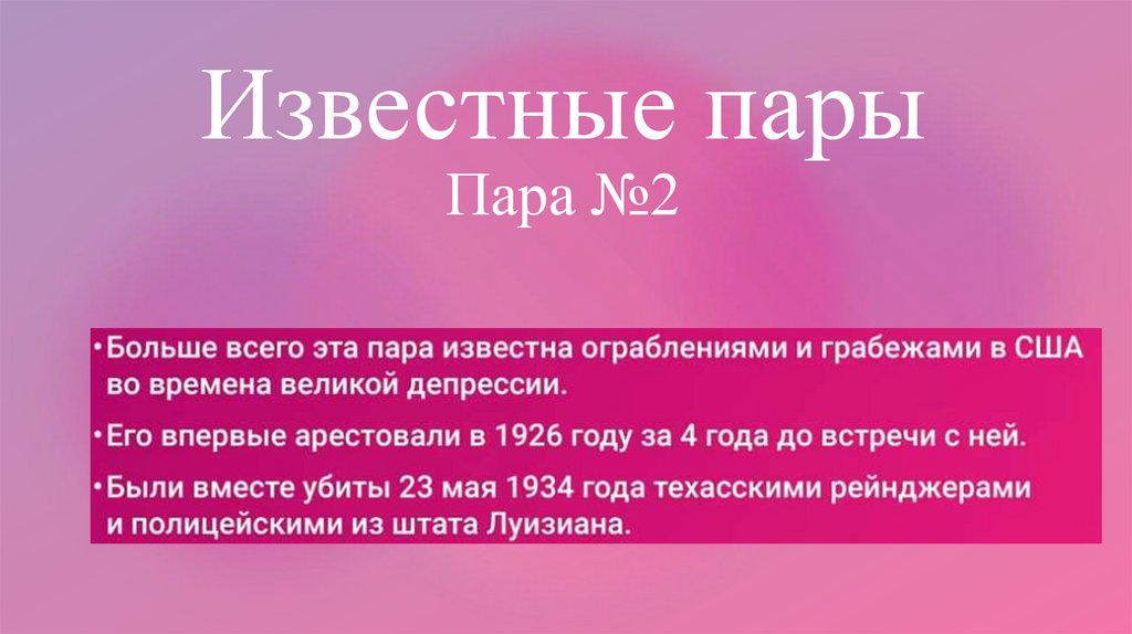 Известные пары Пара №2