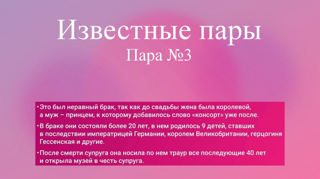 Известные пары Пара №3