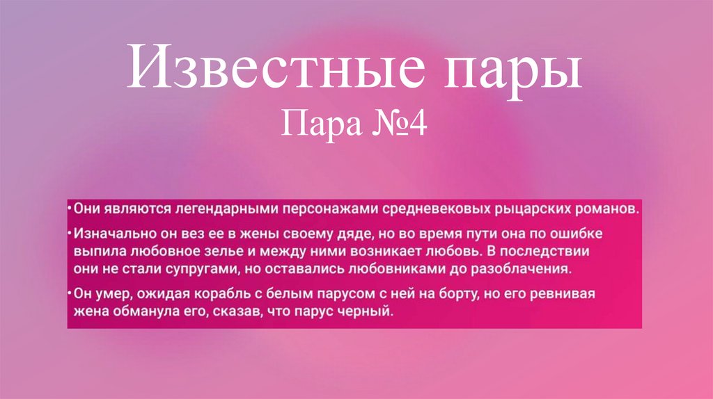 Известные пары Пара №4