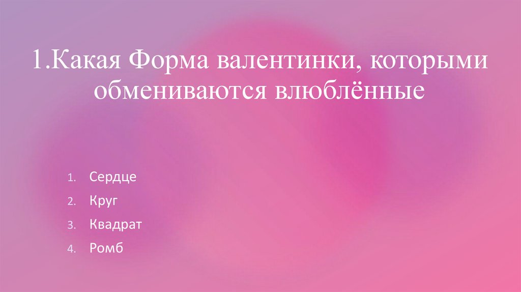 1.Какая Форма валентинки, которыми обмениваются влюблённые