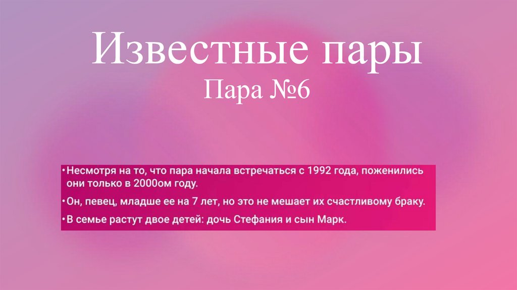 Известные пары Пара №6