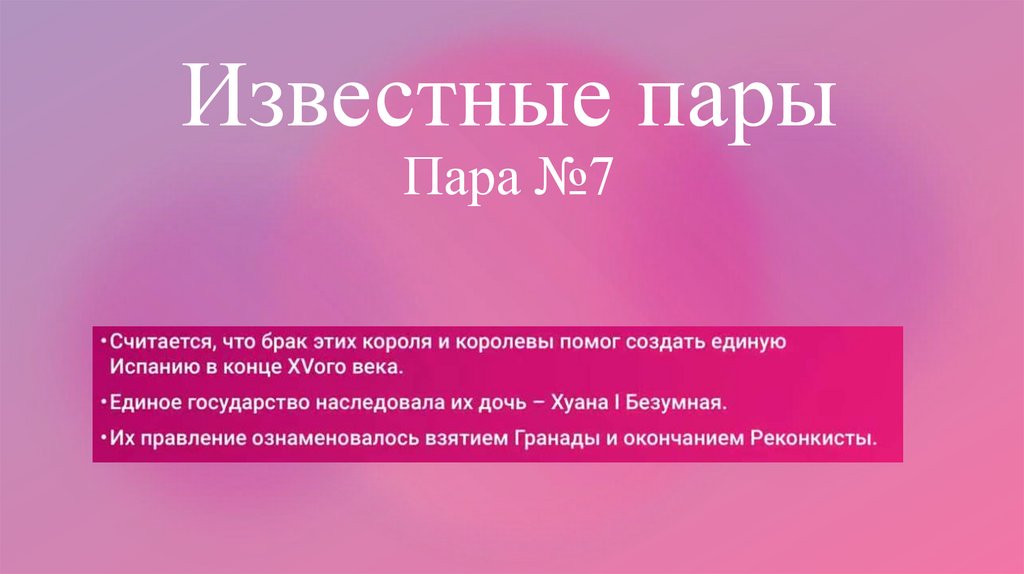 Известные пары Пара №7