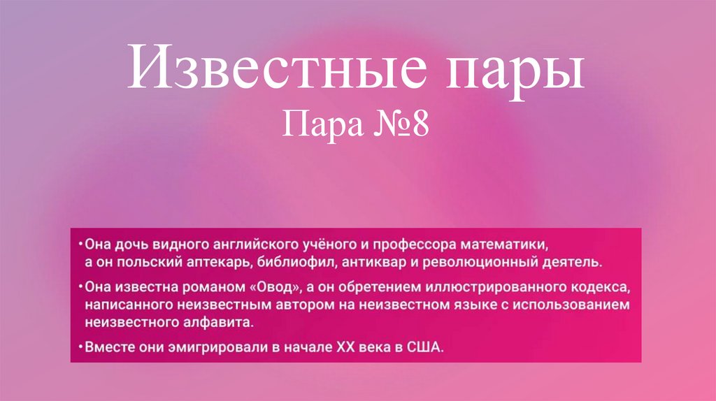Известные пары Пара №8