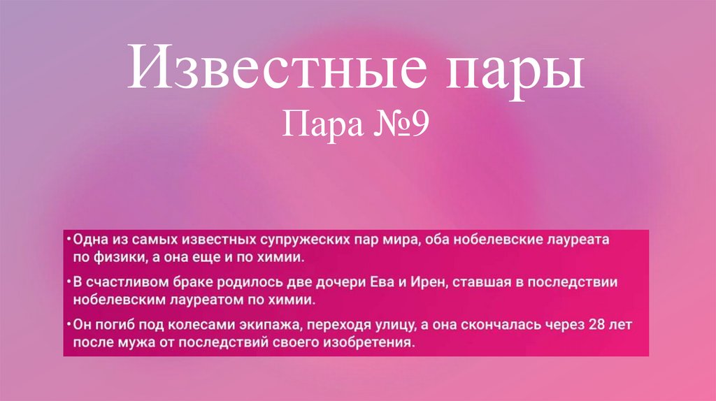 Известные пары Пара №9