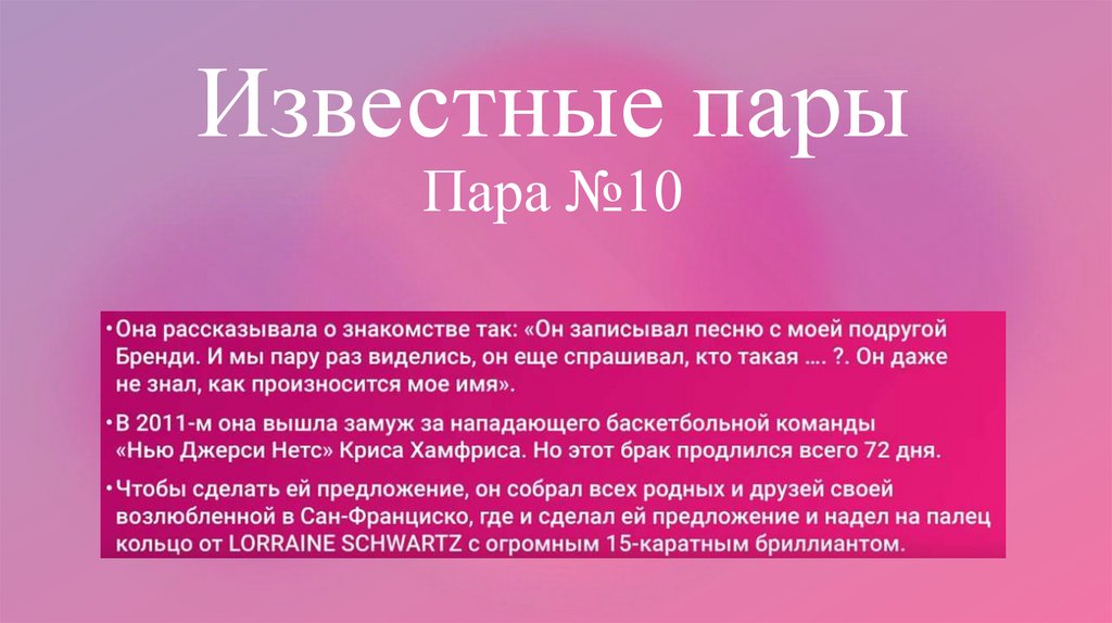 Известные пары Пара №10