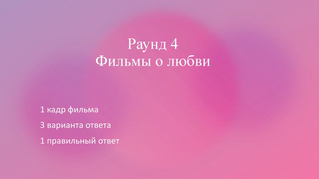 Раунд 4 Фильмы о любви