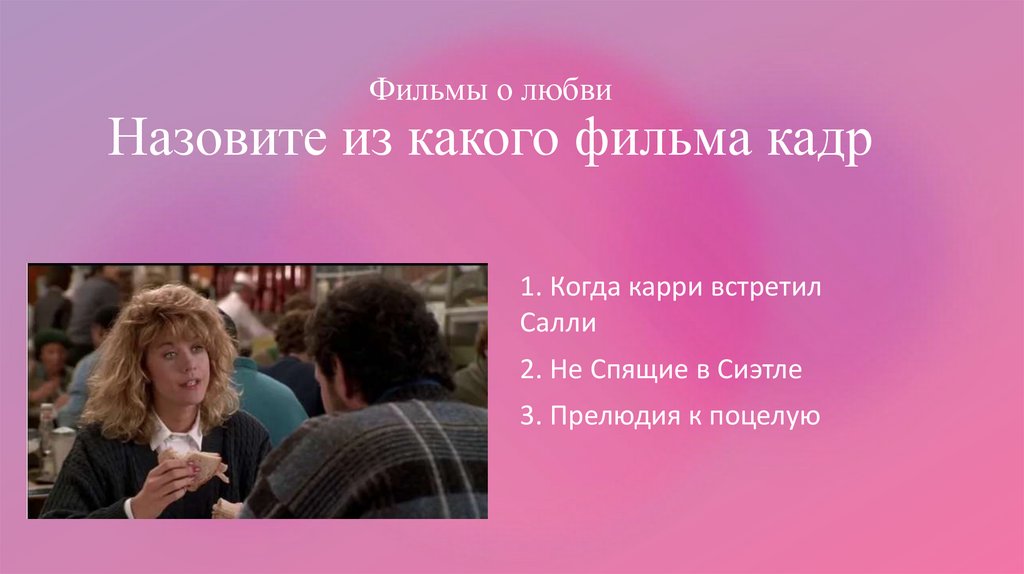 Фильмы о любви Назовите из какого фильма кадр