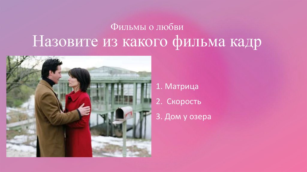 Фильмы о любви Назовите из какого фильма кадр