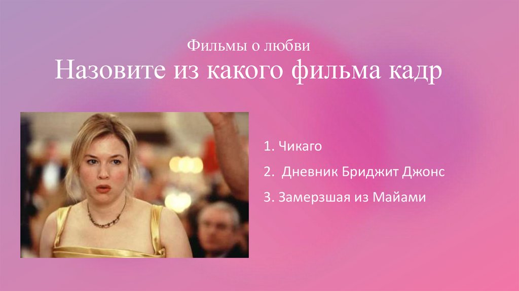 Фильмы о любви Назовите из какого фильма кадр