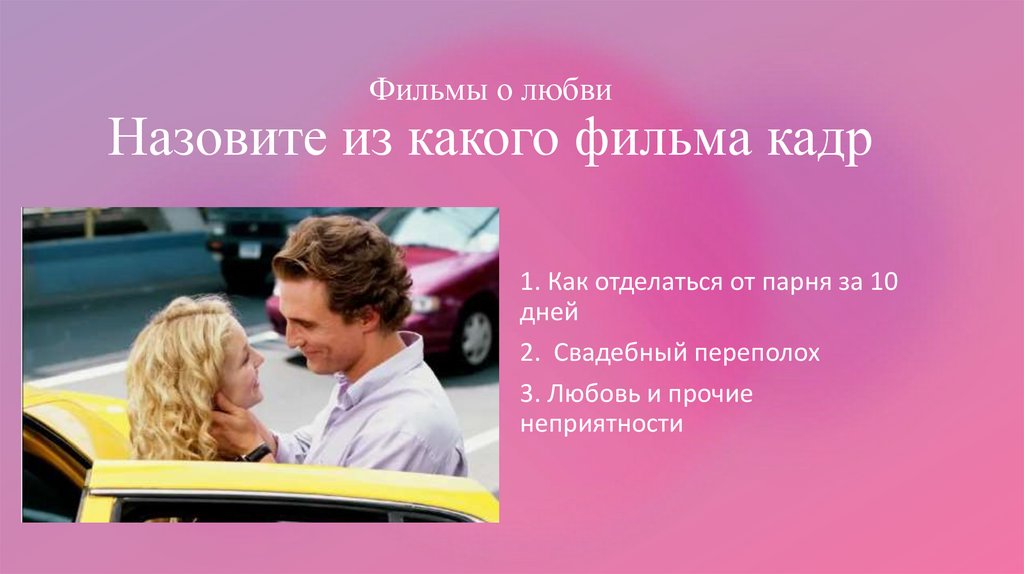 Фильмы о любви Назовите из какого фильма кадр