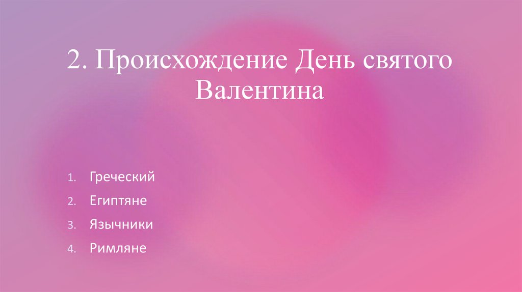2. Происхождение День святого Валентина