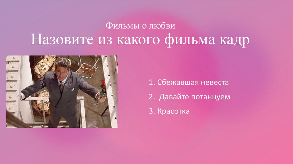 Фильмы о любви Назовите из какого фильма кадр