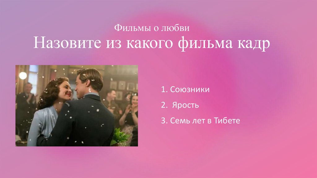 Фильмы о любви Назовите из какого фильма кадр