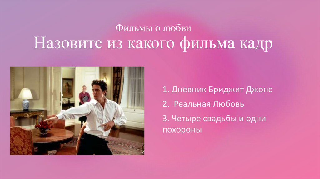 Фильмы о любви Назовите из какого фильма кадр