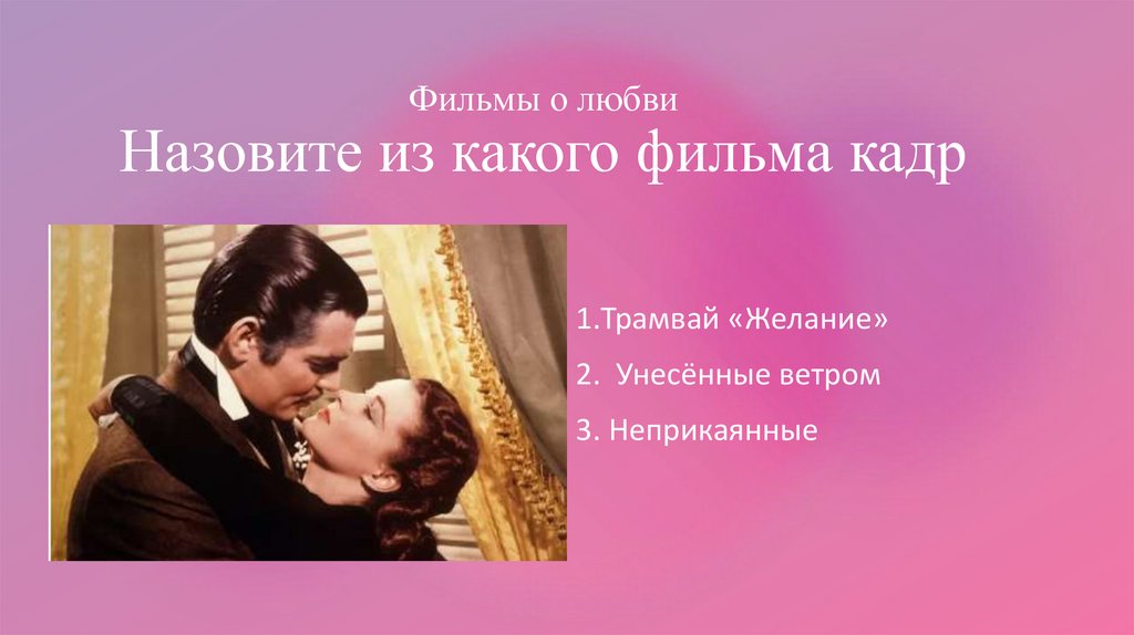 Фильмы о любви Назовите из какого фильма кадр