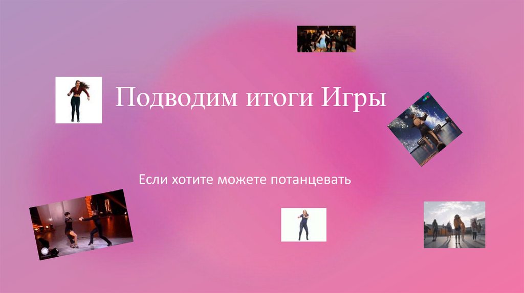 Подводим итоги Игры