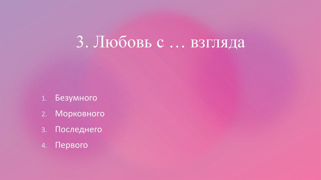 3. Любовь с … взгляда