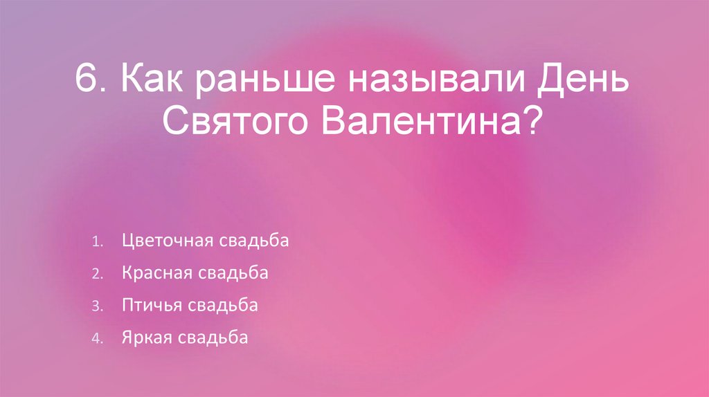 6. Как раньше называли День Святого Валентина?