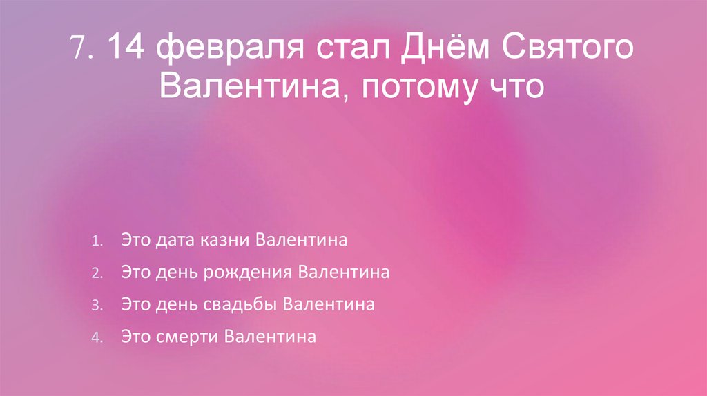 7. 14 февраля стал Днём Святого Валентина, потому что