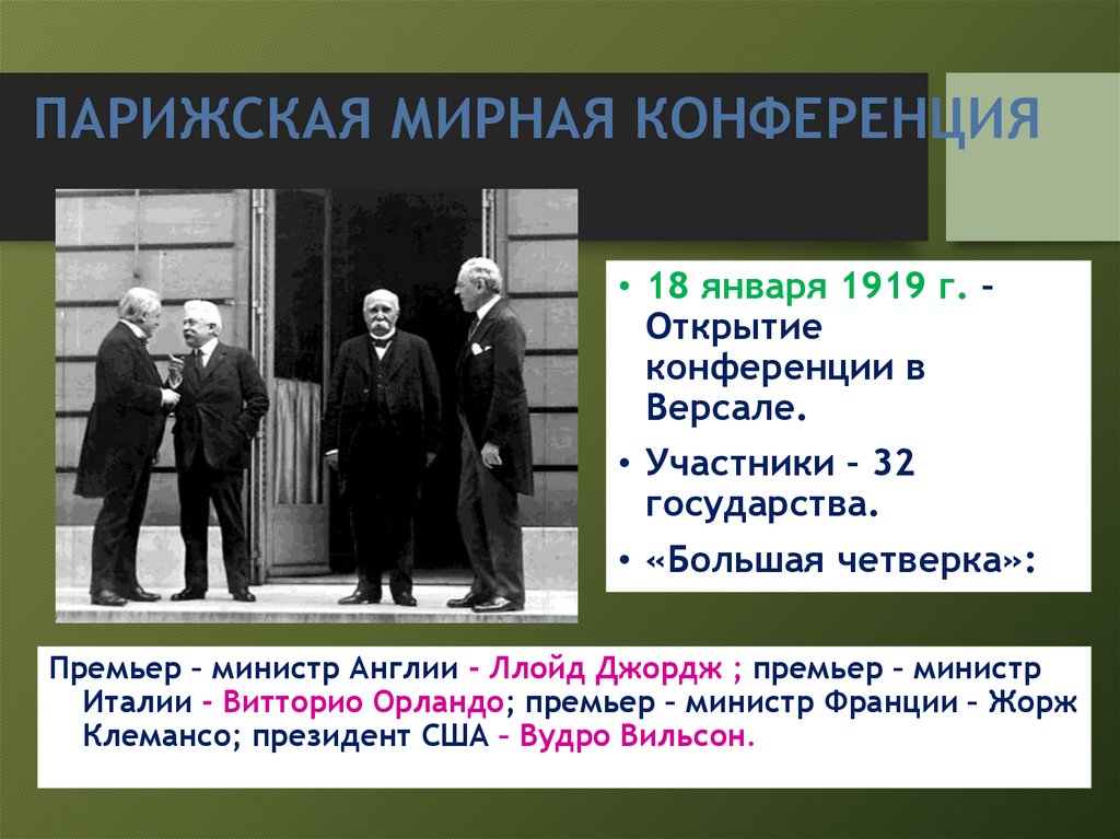 ПАРИЖСКАЯ МИРНАЯ КОНФЕРЕНЦИЯ