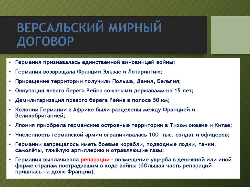 ВЕРСАЛЬСКИЙ МИРНЫЙ ДОГОВОР