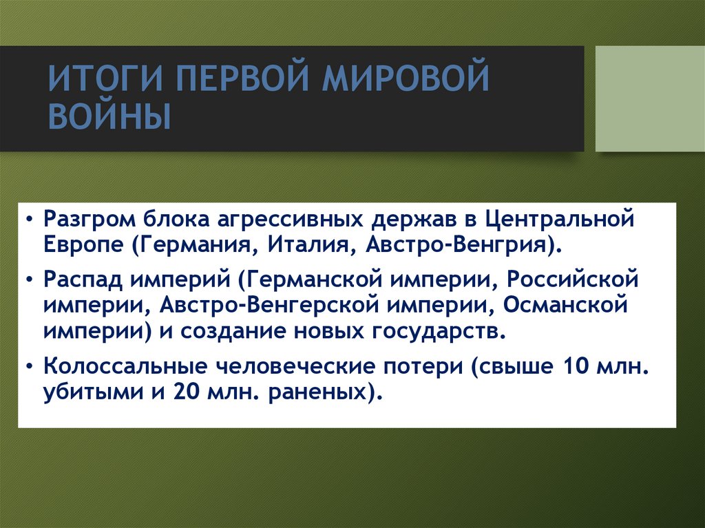 ИТОГИ ПЕРВОЙ МИРОВОЙ ВОЙНЫ