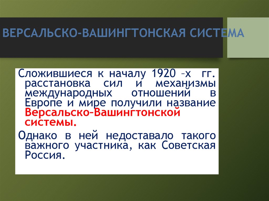 ВЕРСАЛЬСКО-ВАШИНГТОНСКАЯ СИСТЕМА