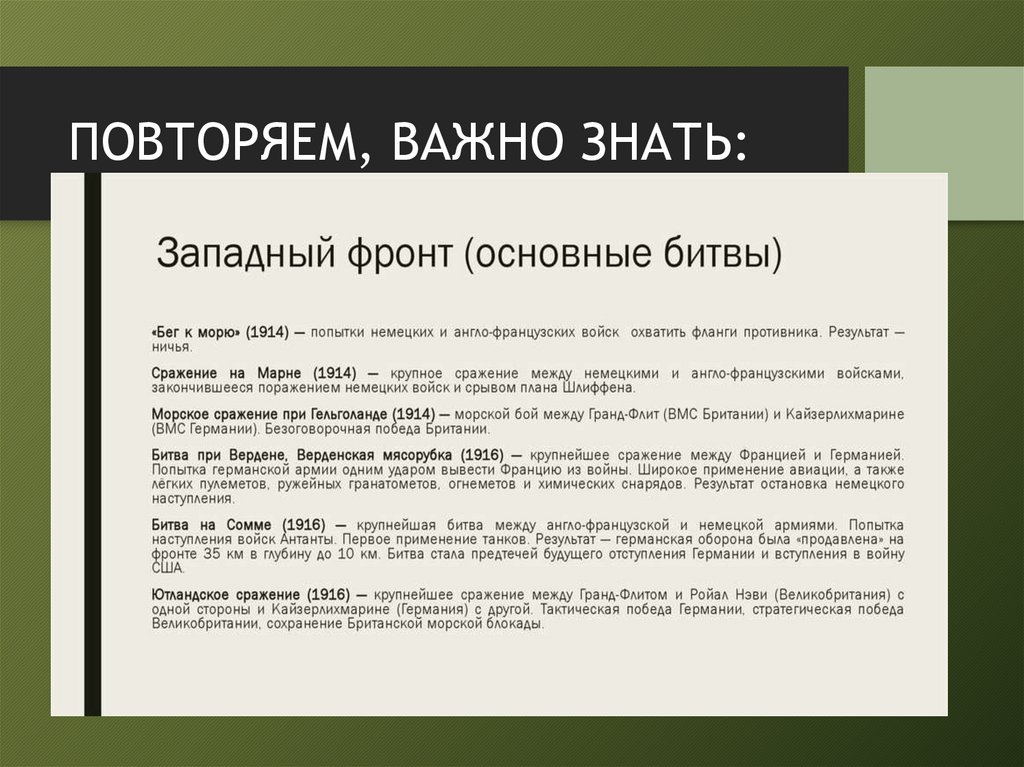 ПОВТОРЯЕМ, ВАЖНО ЗНАТЬ: