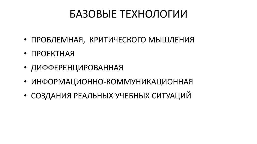 БАЗОВЫЕ ТЕХНОЛОГИИ