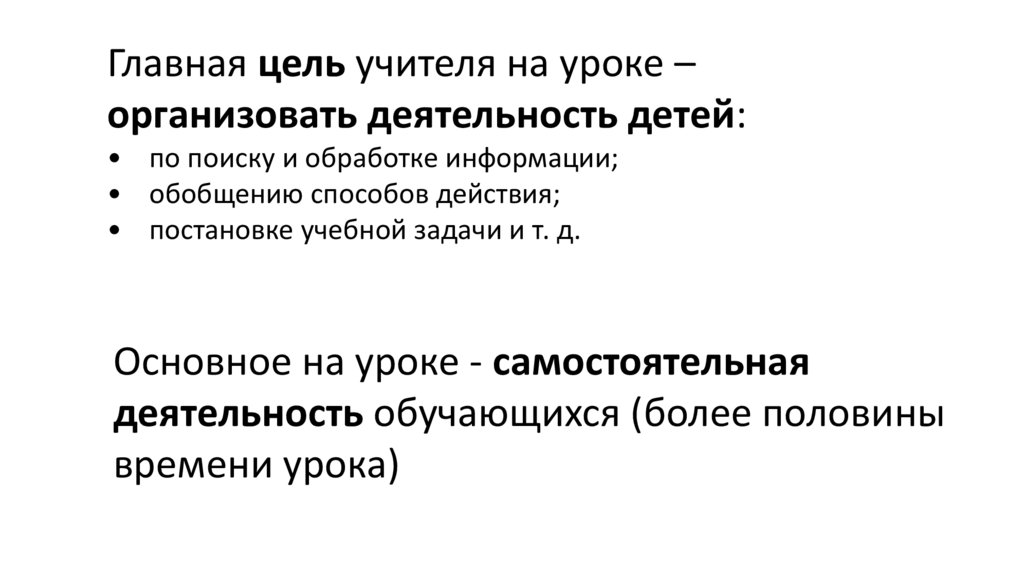 Главная цель учителя на уроке – организовать деятельность детей: •  по поиску и обработке информации; •  обобщению способов