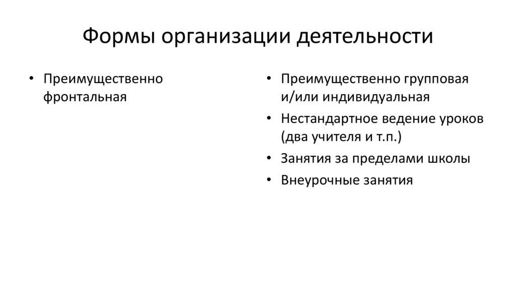 Формы организации деятельности