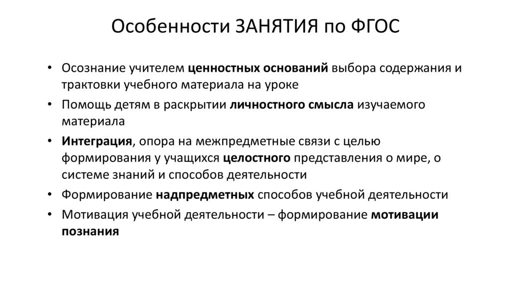 Особенности ЗАНЯТИЯ по ФГОС