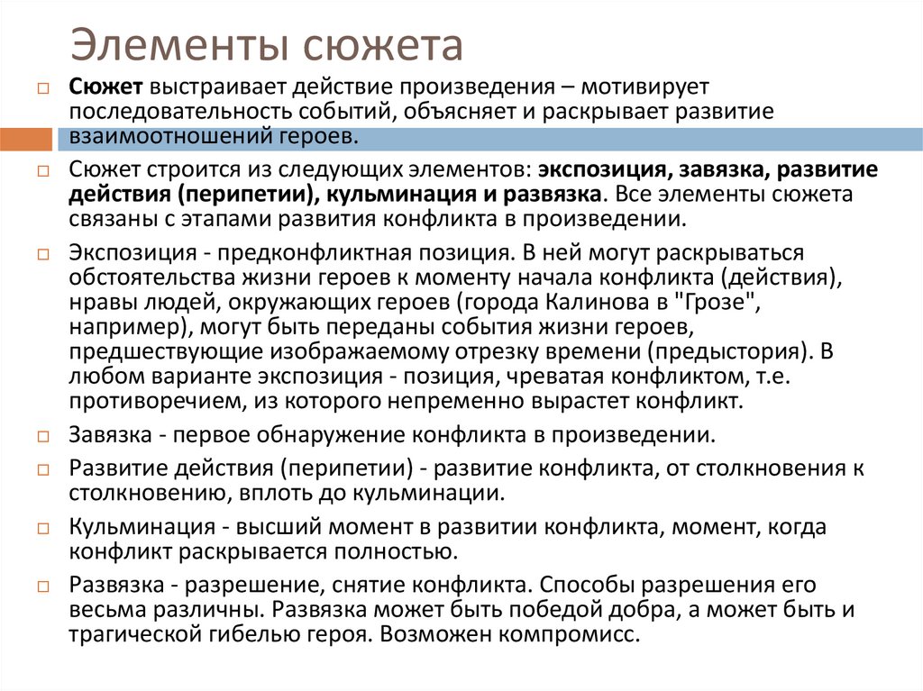 Элементы сюжета