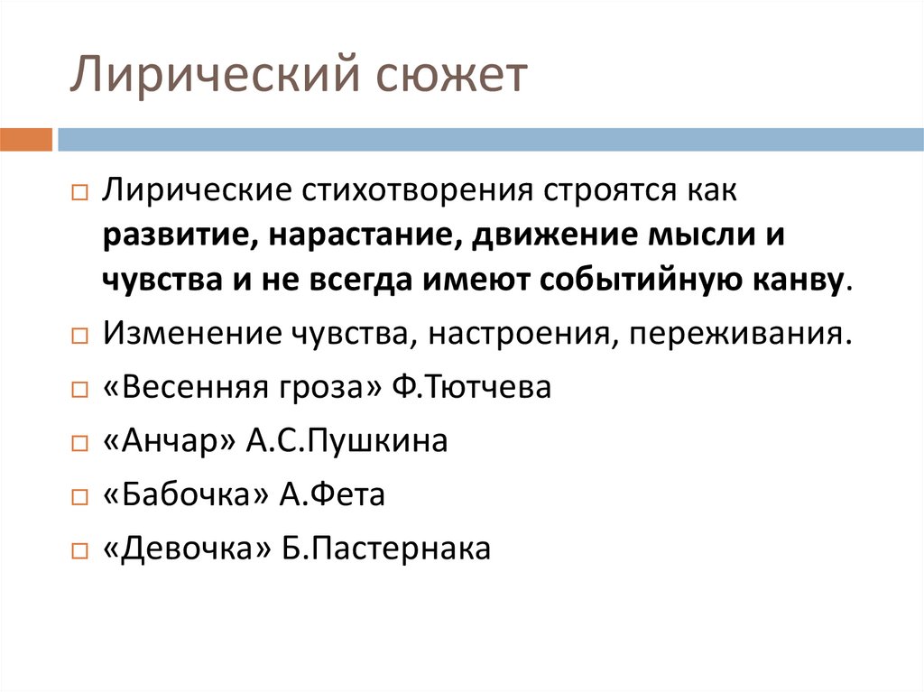 Лирический сюжет