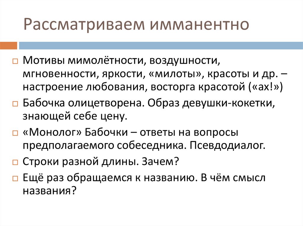 Рассматриваем имманентно