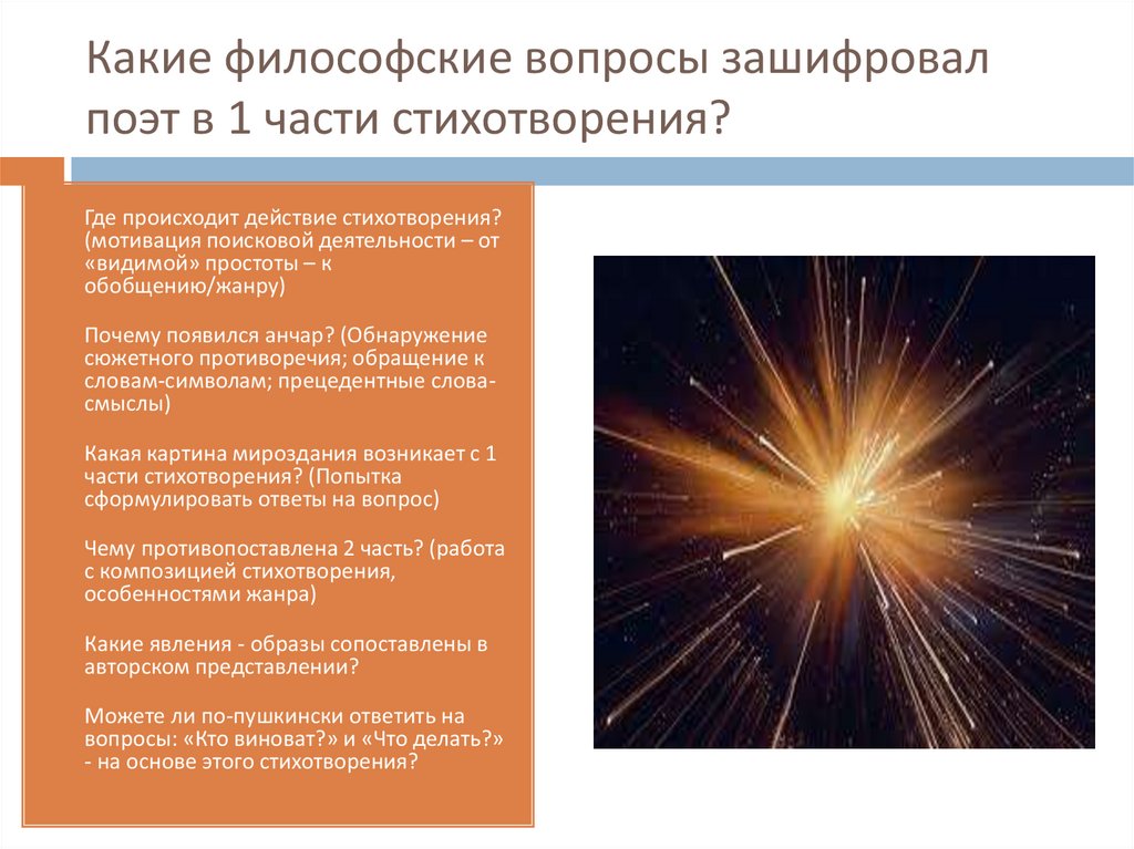 Какие философские вопросы зашифровал поэт в 1 части стихотворения?
