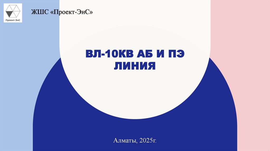 ВЛ-10кВ аб и пэ линия