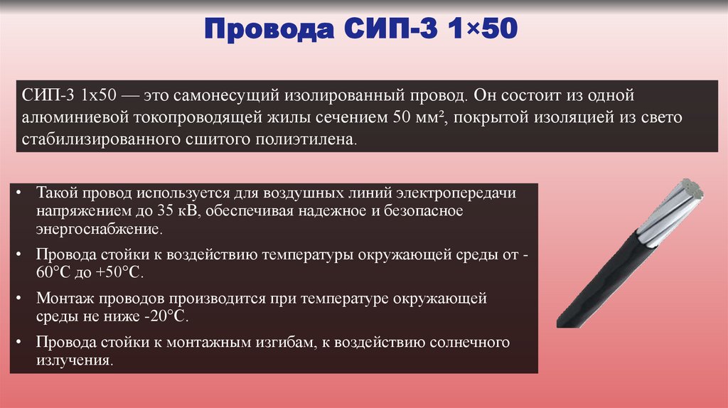 Провода СИП-3 1×50