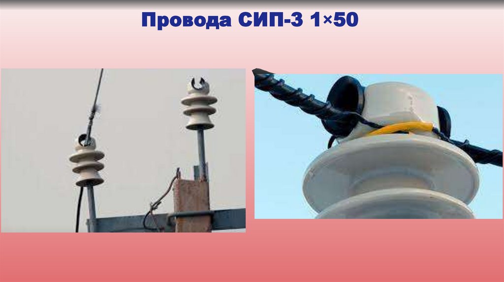 Провода СИП-3 1×50