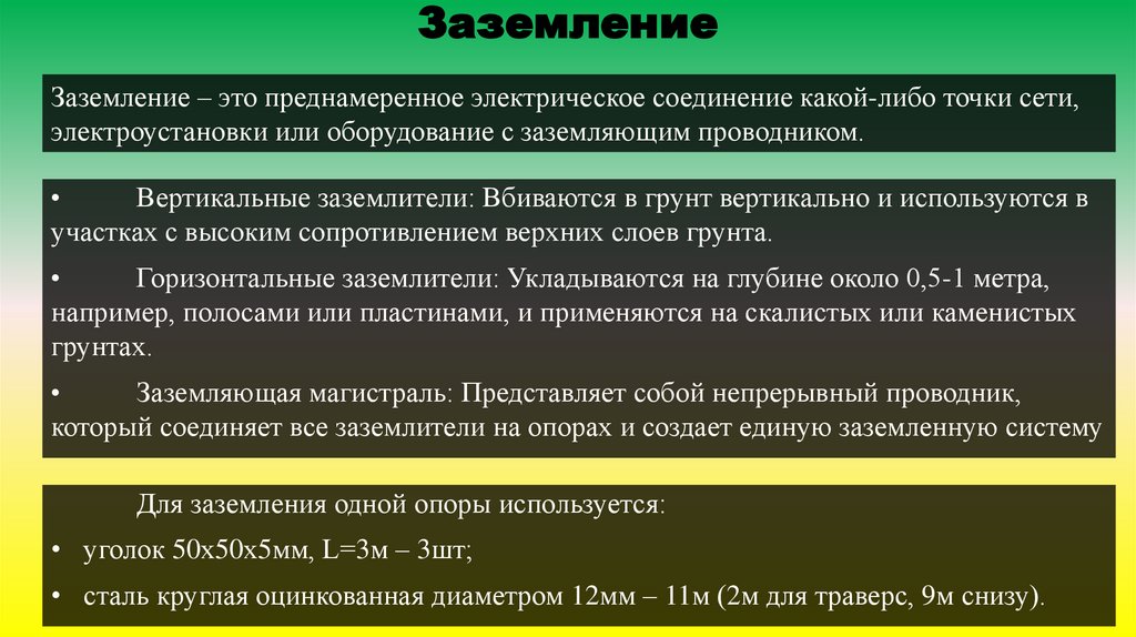 Заземление