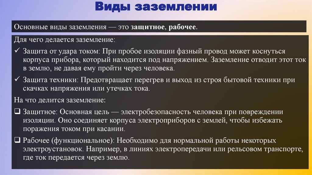 Виды заземлении