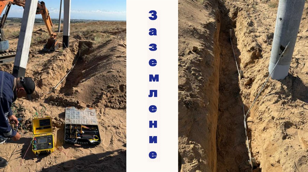 Заземление