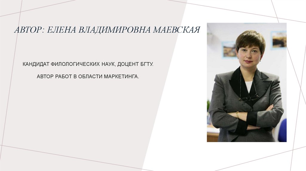 Автор: Елена Владимировна Маевская