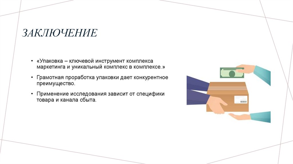 Заключение